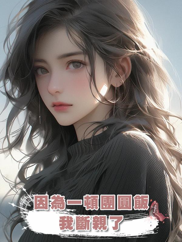 因為一頓團圓飯，我斷親了