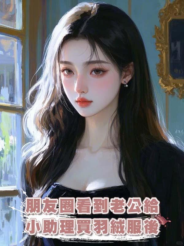 朋友圈看到老公給小助理買羽絨服後，我離婚了