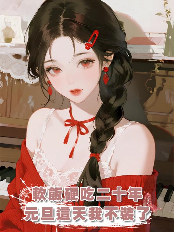 軟飯硬吃二十年，元旦這天我不裝了
