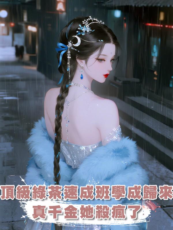 在頂級綠茶速成班學成歸來後，真千金她殺瘋了