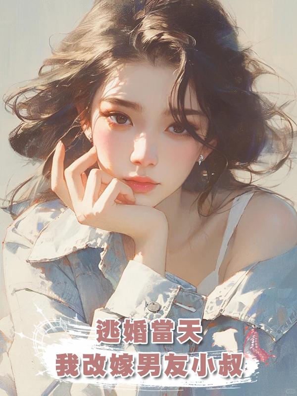 逃婚當天，我改嫁男友小叔