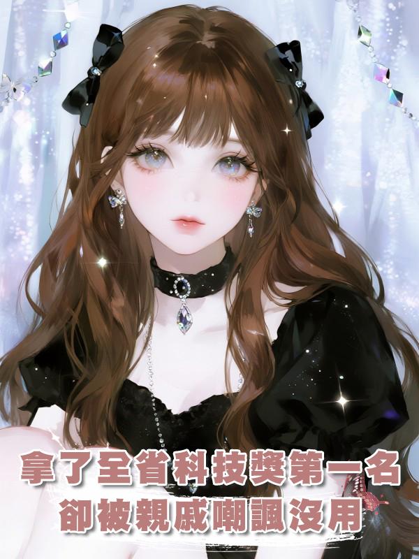 拿了全省科技獎第一名，卻被親戚嘲諷沒用