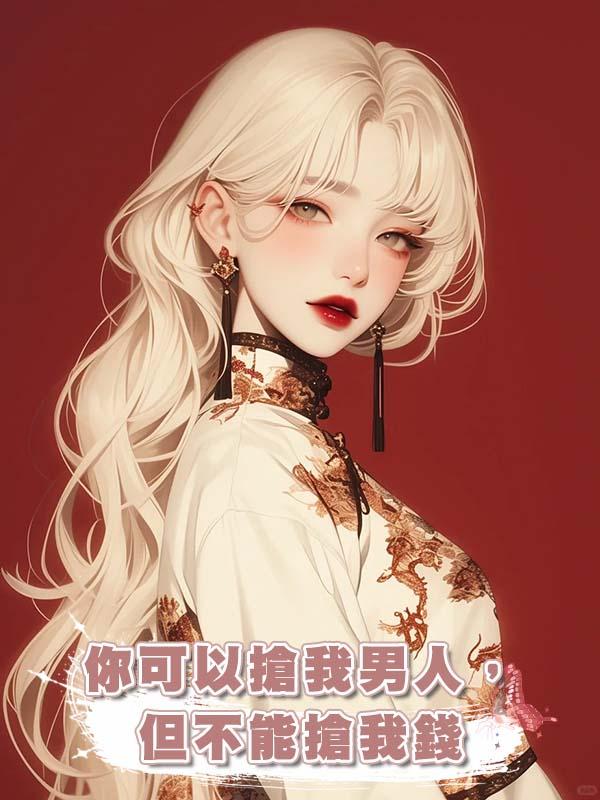 你可以搶我男人，但不能搶我錢