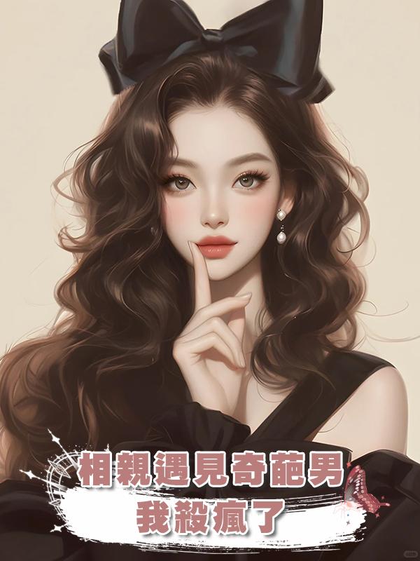 相親遇見奇葩男，我殺瘋了