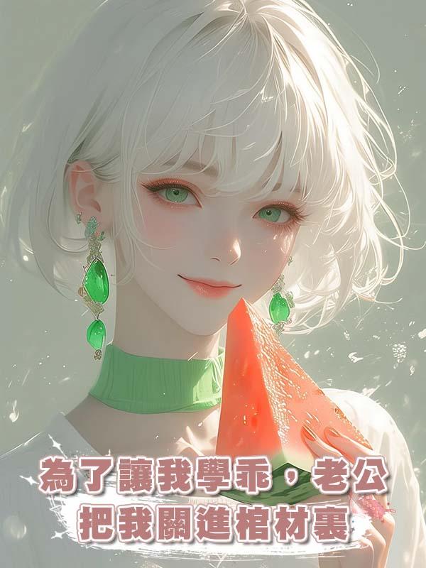 為了讓我學乖，老公把我關進棺材裏