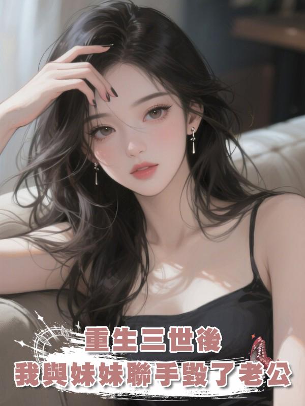 重生三世後，我與妹妹聯手毀了前世老公