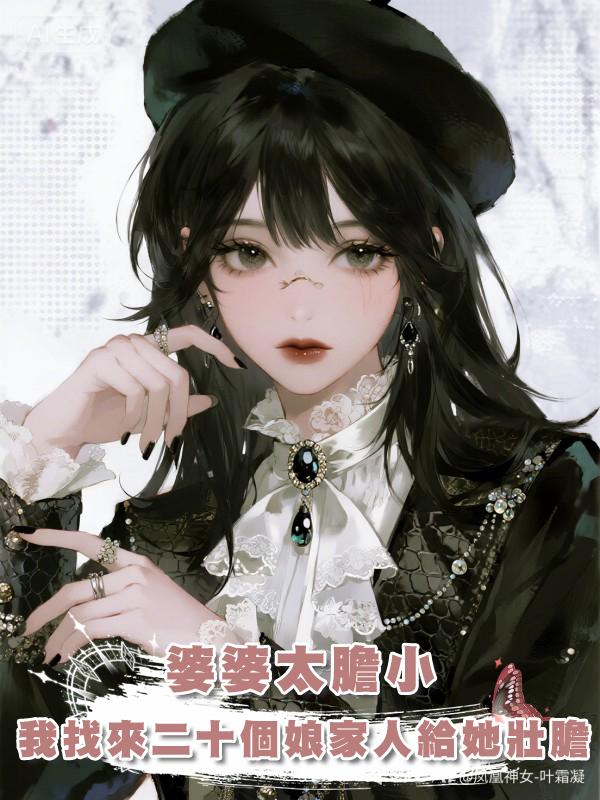 婆婆太膽小，我找來二十個娘家人給她壯膽