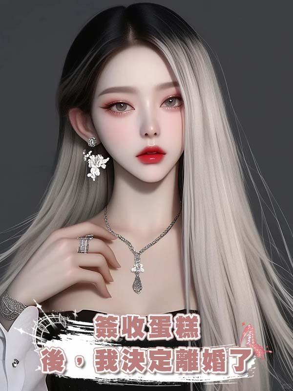 簽收蛋糕後，我決定離婚了