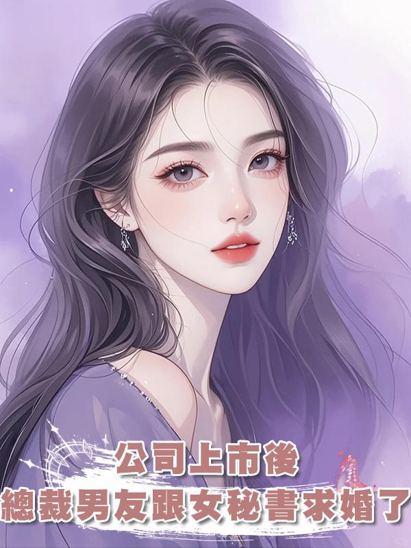 公司上市後，總裁男友當眾跟女秘書求婚了