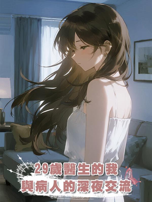 29歲醫生的我，與病人的深夜交流，點燃“危險的吸引力”