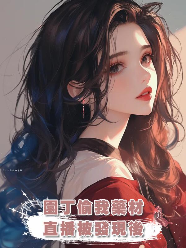 園丁偷我藥材直播被發現後