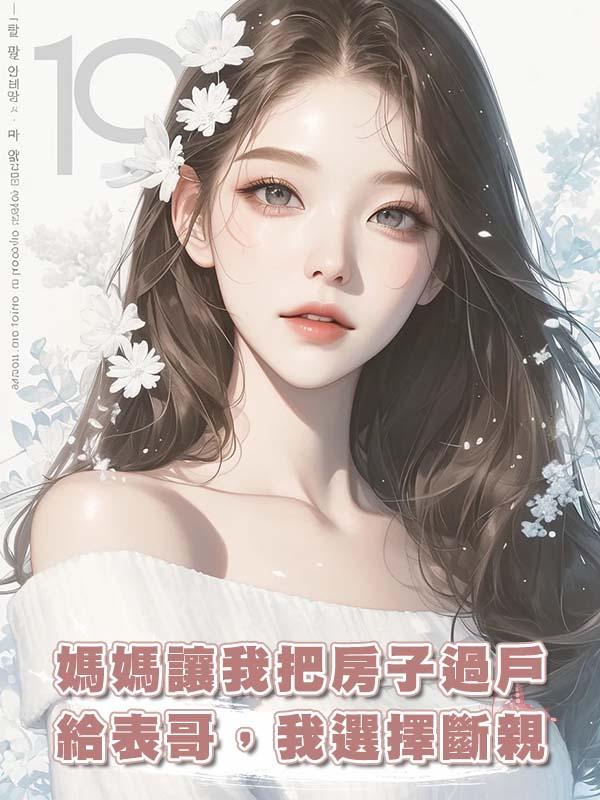 媽媽讓我把房子過戶給表哥，我選擇斷親