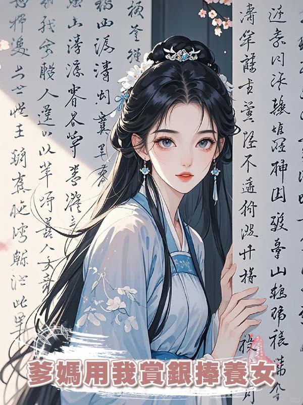 爹媽用我賞銀捧養女，我送全族滿門流放三千裏