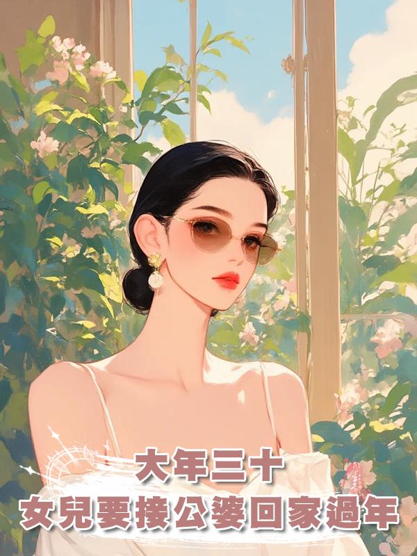 大年三十，女兒要接公婆回家過年