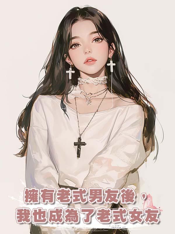擁有老式男友後，我也成為了老式女友
