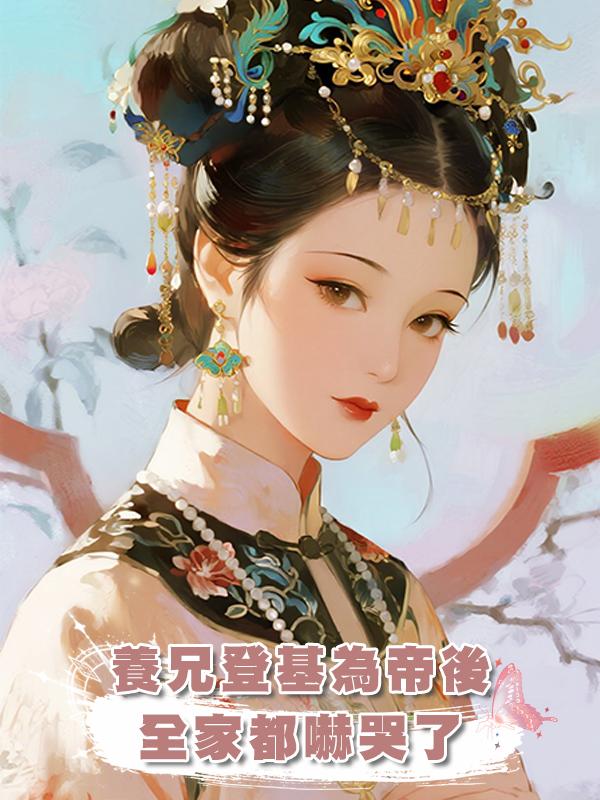 養兄登基為帝後，全家都嚇哭了