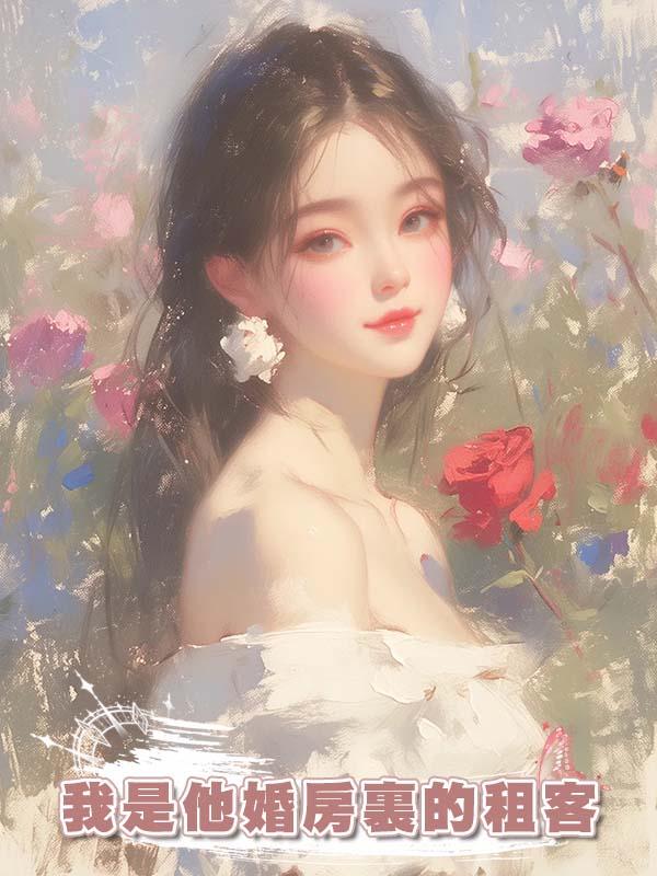 我是他婚房裏的租客