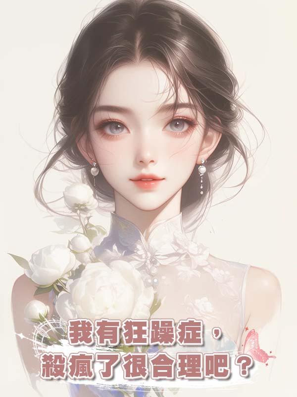 我有狂躁症，殺瘋了很合理吧？