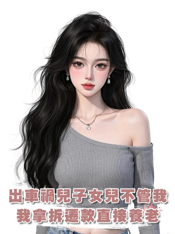 出車禍兒子女兒不管我，我拿1000萬拆遷款直接養老