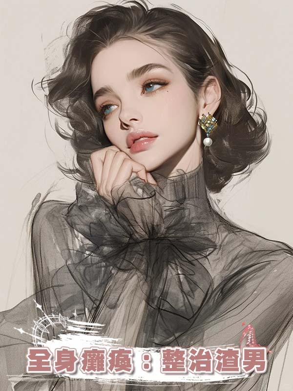 全身癱瘓：整治渣男