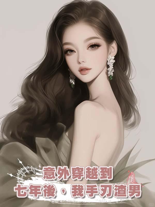 意外穿越到七年後，我手刃渣男