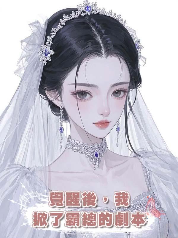 覺醒後，我掀了霸總的劇本