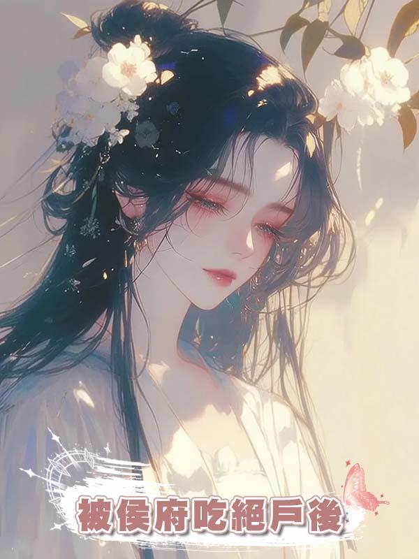 被侯府吃絕戶後，我重生到惡毒婆母身上殺瘋了