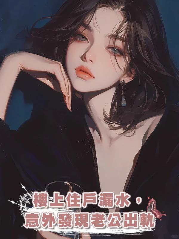 樓上住戶漏水，意外發現老公出軌