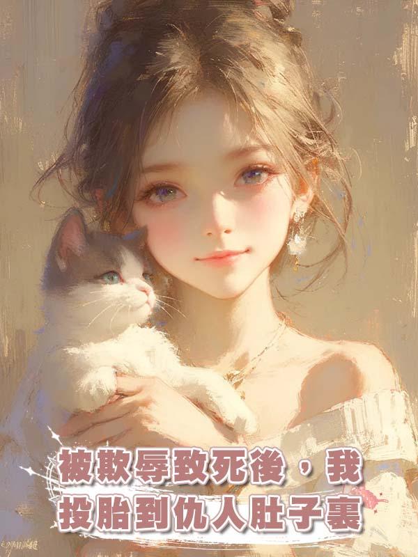 被欺辱致死後，我投胎到仇人肚子裏