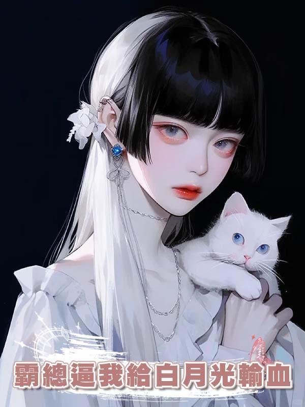 霸總逼我給白月光輸血，我抽幹了他的大動脈