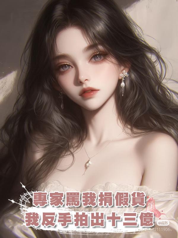 專家罵我捐假貨，我反手拍出十三億