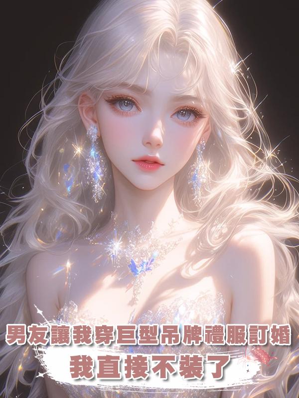 男友讓我穿巨型吊牌禮服訂婚，我直接不裝了