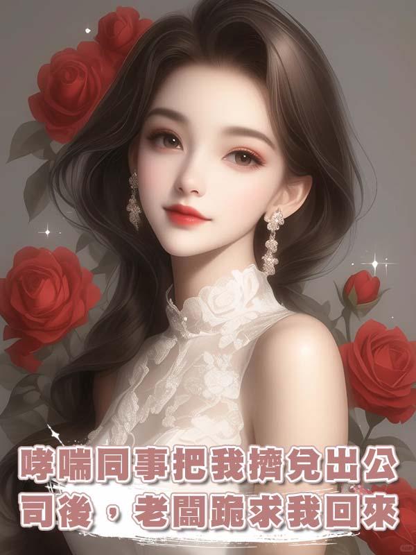 哮喘同事把我擠兌出公司後，老闆跪求我回來