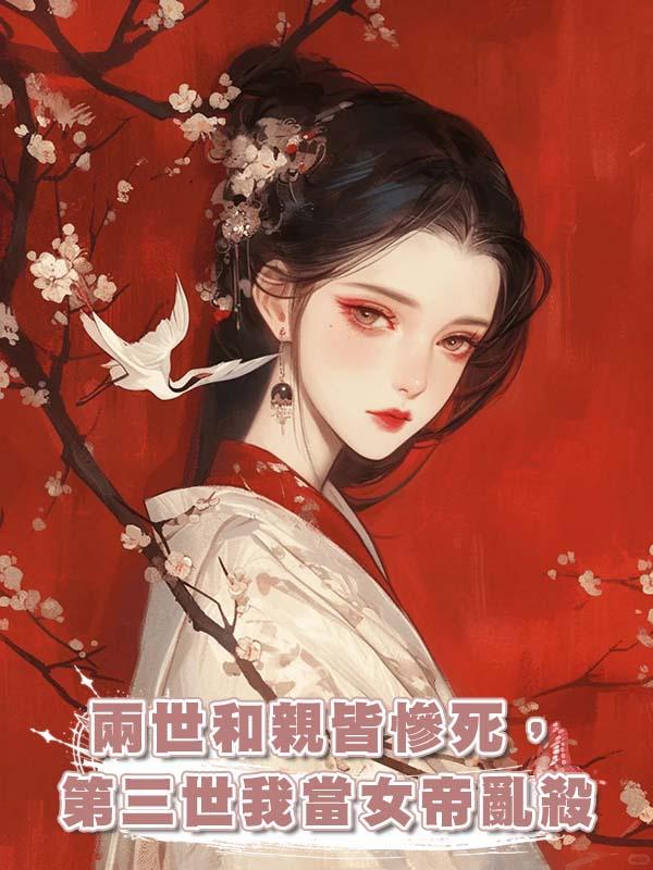 兩世和親皆慘死，第三世我當女帝亂殺