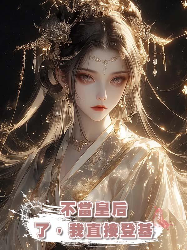 不當皇後了，我直接登基
