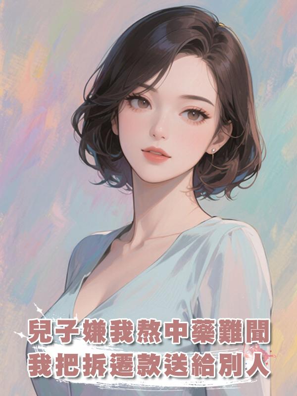 兒子嫌我熬中藥難聞，我反手把兩億拆遷款送給別人