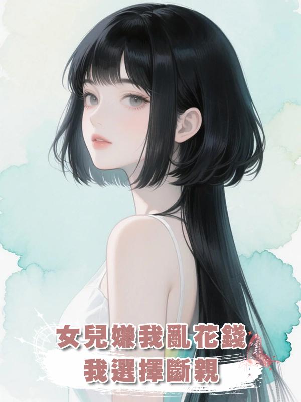 女兒嫌我亂花錢，我選擇斷親