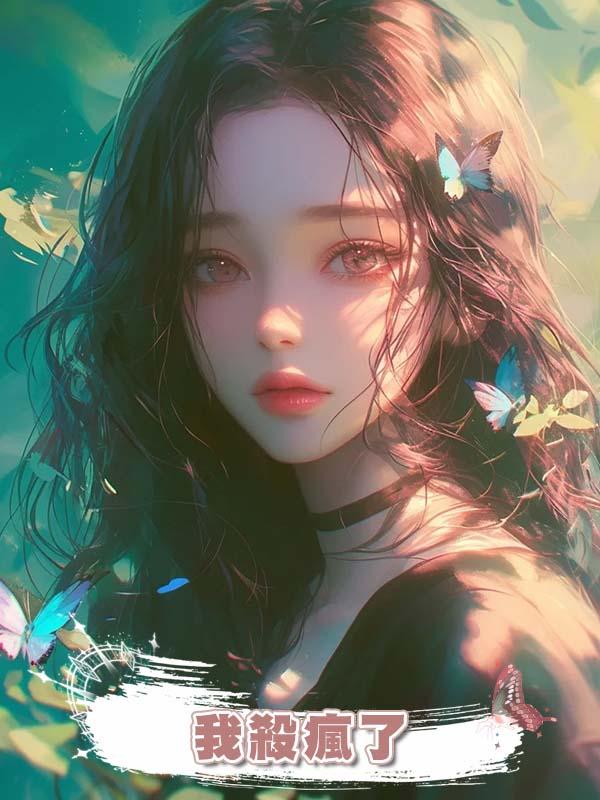 自閉症女兒被關進恐怖密室裏當NPC，我殺瘋了