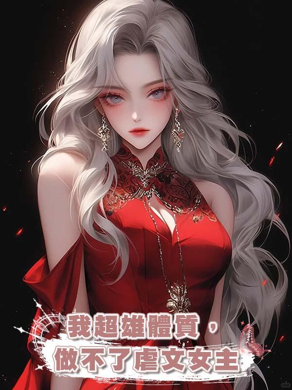 我超雄體質，做不了虐文女主