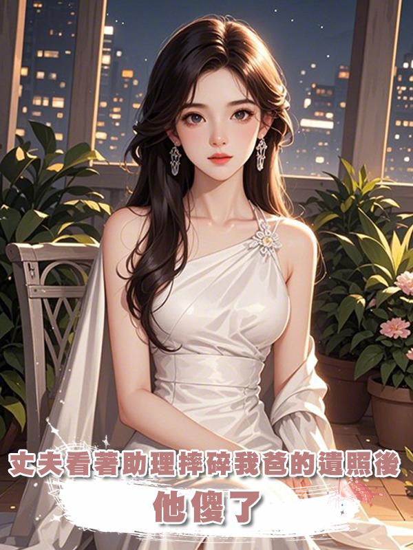 丈夫看著助理摔碎我爸的遺照後，他傻了