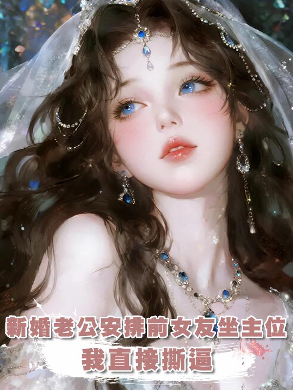 新婚當天老公安排前女友們坐主位，我直接撕逼