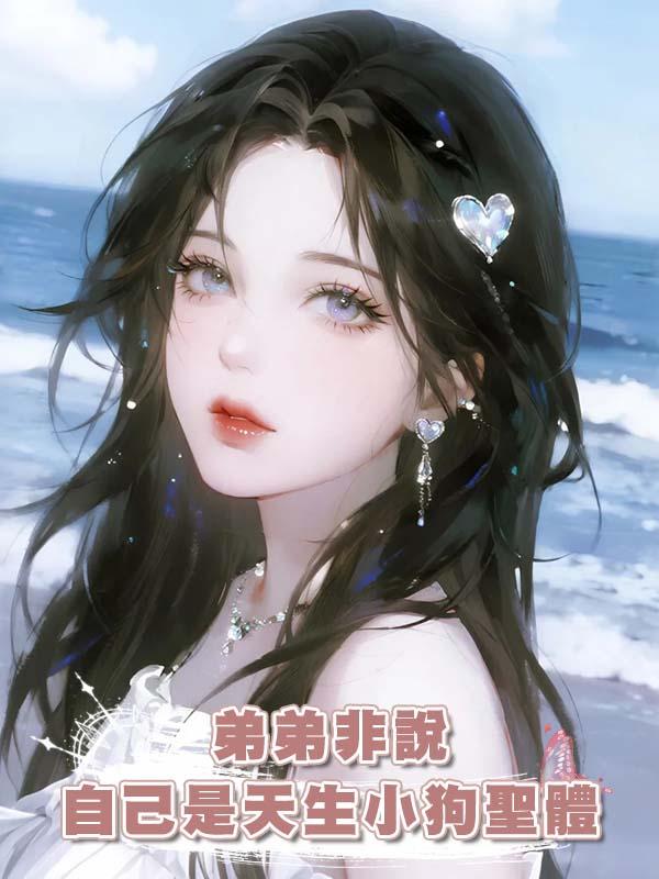 弟弟非說自己是天生小狗聖體，要給自己找主人