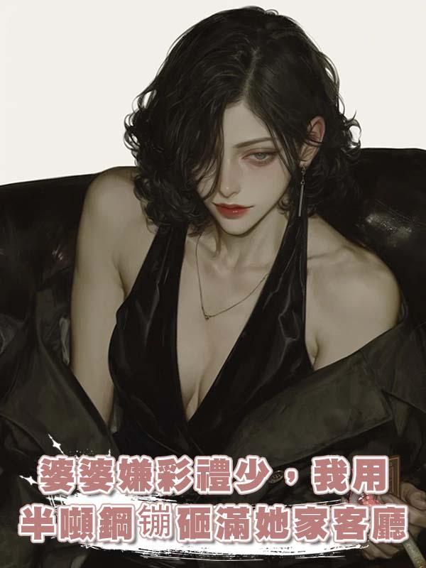 婆婆嫌彩禮少，我用半噸鋼镚砸滿她家客廳