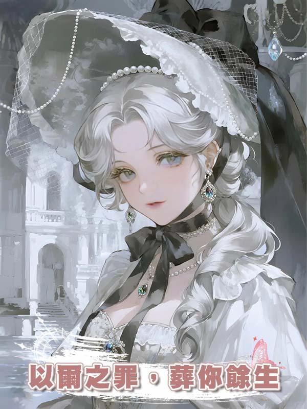 以爾之罪，葬你餘生