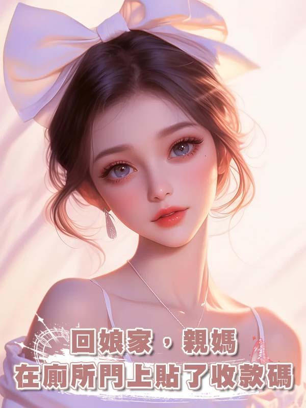 回娘家，親媽在廁所門上貼了收款碼