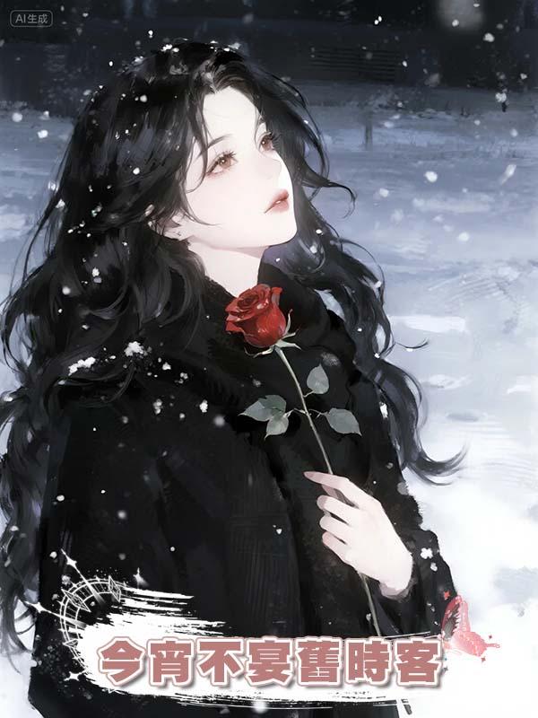 今宵不宴舊時客