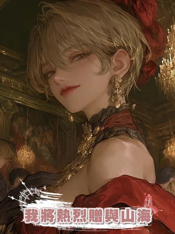 我將熱烈贈與山海
