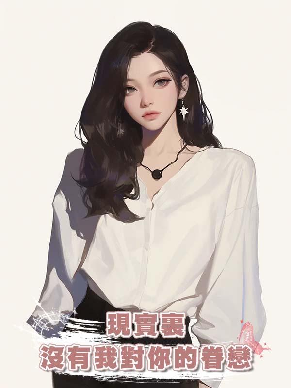 現實裏沒有我對你的眷戀