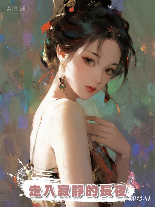 走入寂靜的長夜