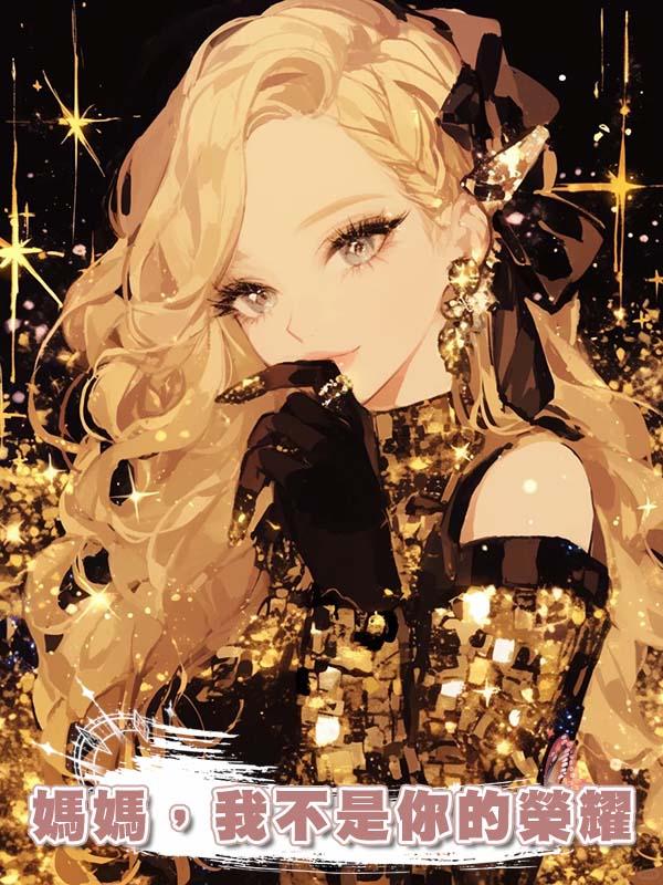 媽媽，我不是你的榮耀